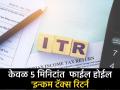 Income Tax Return 2024: इन्कम टॅक्स रिटर्न कसा फाईल कराल? पाहा सोपी पद्धत, केवळ ५ मिनिटांत फाईल होईल ITR - Marathi News | How to File Income Tax Return 2024 follow step by step procedure file ITR in just 5 minutes | Latest business News at Lokmat.com