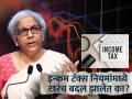 Income Tax नियमांमध्ये बदल होणार आहेत का? शेअर बाजारही आपटला; अर्थमंत्र्यांनी दिली प्रतिक्रिया - Marathi News | Have there been any changes in Income Tax rules The stock market also crashed Finance Minister nirmala sitharaman responded | Latest business News at Lokmat.com