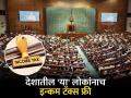खासदार, आमदारांना Income Tax नाही?; भारतात फक्त 'या' लोकांना मिळते आयकर सवलत - Marathi News | No Income Tax for MPs, MLAs?; In India, only 'these' people get income tax relief | Latest business News at Lokmat.com