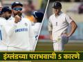 'बॅझबॉल'ने लावली इंग्लंडच्या संघाची वाट..! 'ही' आहेत पाहुण्यांच्या पराभवाची ५ महत्त्वाची कारणं - Marathi News | Ind vs Eng 5th test live updates bazball strategy backfired as England lost to team india with huge margin measurable defeat ben stokes | Latest cricket Photos at Lokmat.com