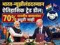 भारत-न्यूझीलंडदरम्यान ऐतिहासिक ट्रेड डीलवर शिक्कामोर्तब! ७०% भारतीय सामानांवर ड्युटी नाही, जाणून घ्या - Marathi News | Historic trade deal signed between India and New Zealand 70 percent of Indian goods will be duty free | Latest business News at Lokmat.com