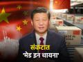 पाकिस्तानला मदत करण्याच्या नादात चीनच बुडाला, अर्थव्यवस्थेला लागला आणखी एक मोठा झटका - Marathi News | China drowned in the clamor of helping Pakistan another big blow to the economy real estate sector down details | Latest business News at Lokmat.com