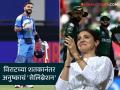 Ind vs Pak: भारत जिंकला अन् कोहलीनंही झळकावलं शतक; अनुष्का शर्माने खास अंदाजात केलं पतीचं अभिनंदन - Marathi News | Ind vs Pak champion league match virat Kohli scored a century Anushka Sharma post viral | Latest filmy News at Lokmat.com