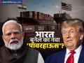 Trump Tariff On India: ट्रम्प यांचं टॅरिफ संधी ठरू शकते का? कॉर्पोरेट इंडिया म्हणतोय भारत बनू शकतो नवा 'पॉवरहाऊस' - Marathi News | Could donald Trump s tariff profitable for india Corporate India says India can become a new powerhouse zomato mahindra goenka | Latest business Photos at Lokmat.com