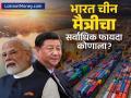 India-China Trade: भारत की चीन.. या मैत्रीचा सर्वाधिक फायदा कोणाला होणार? काय सांगते आकडेवारी - Marathi News | India China Trade rare earth Who will benefit the most from this friendship What do the statistics say | Latest business Photos at Lokmat.com