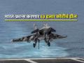 भारत-फ्रान्स यांच्यात आज होणार Rafale-M jetsचा करार; भारतीय नौदल होणार अधिक सामर्थ्यवान - Marathi News | India and France to finalise 63000-crore rupees deal for 26 Rafale-M jets on April 28 | Latest international News at Lokmat.com