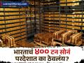 भारताने ४०० टन सोनं परदेशात का ठेवलंय? काय आहे त्यामागचं खरं कारण? - Marathi News | why indian gold kept abroad why was it recalled from britain | Latest business News at Lokmat.com