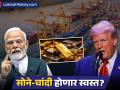 आता अमेरिकेतून येणार स्वस्त सोने-चांदी! व्यापार कराराचा मोठा फायदा; देशांतर्गत किमती घटणार? - Marathi News | India to Import Gold and Silver from US Instead of UAE Impact on Prices 2026 | Latest business Photos at Lokmat.com