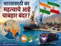 चाबहार बंदरात चीनच्या घुसखोरीची भीती; इराणमध्ये भारताचे ₹११३० कोटी पनाला, कारण काय... - Marathi News | Chabahar Port: Fear of Chinese intrusion into Chabahar Port; India's Rs 1130 crores investment in Iran | Latest business News at Lokmat.com