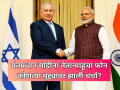 India-Israel: पंतप्रधान मोदींना नेतान्याहूंचा फोन; दहशतवादाविरुद्ध भारत-इस्रायल एकत्र! - Marathi News | India-Israel United Against Terror, PM Modi and Netanyahu Reiterate Zero Tolerance Policy in Key Call | Latest international News at Lokmat.com