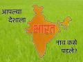 आपल्या देशाचं नाव 'भारत' कसं पडलं? जाणून घ्या रंजक कहाणी - Marathi News | How did our country get its name 'Bharat' know some interesting stories and facts | Latest national News at Lokmat.com