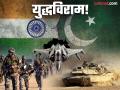 युद्ध झालेलेच नाही, तेव्हा शस्त्रसंधीचा प्रश्नच नाही; भारत-पाकच्या राजनैतिकांनाच श्रेय - Marathi News | there is no question of a ceasefire when there is no war | Latest national News at Lokmat.com