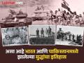 भारत-पाकिस्तानमध्ये झालेली युद्धं किती दिवस चालली? एवढ्या दिवसांत उडाला होता पाकिस्तानचा फज्जा - Marathi News | How long did the war between India and Pakistan last? During this time, the Pakistanis were in disgrace. | Latest national Photos at Lokmat.com