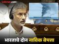 'इराणची तीन जहाजे हिंद महासागरात होती, एका जहाजाला भारताने...', परराष्ट्र मंत्र्यांनी राज्यसभेत दिली माहिती - Marathi News | 'Three Iranian ships were in the Indian Ocean, one ship was captured by India...', Foreign Minister informed Rajya Sabha | Latest national News at Lokmat.com