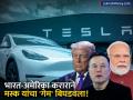 ट्रम्प-मोदी कराराचा मस्क यांना फटका! महागड्या गाड्या स्वस्त होणार, पण 'टेस्ला'ला का वगळले? - Marathi News | Tesla’s Struggle Continues in India No Relief in New Trade Pact as Musk’s Demands Ignored | Latest business News at Lokmat.com