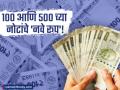 १०० आणि ५०० च्या नोटा बदलणार! RBI कडून सुरक्षा फिचर्समध्ये वाढ; जुन्या नोटांचे काय होणार? - Marathi News | New Security Features for ₹100 and ₹500 Notes: RBI to Launch Upgraded Currency Series | Latest business News at Lokmat.com