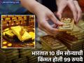 सोन्याची किंमत होती 99 रुपये तोळा, 77000 रुपयांपर्यंत कशी पोहोचली? - Marathi News | gold rate history of india how gold price increases in last 73 years | Latest business Photos at Lokmat.com