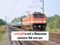 IRCTC: ‘आरएसी’त बर्थ न मिळाल्यास प्रवाशांना पैसे परत द्या! - Marathi News | Indian Railways: PAC Recommends Partial Fare Refund for RAC Passengers Not Allotted Full Berth | Latest national News at Lokmat.com