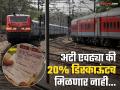 रेल्वेची राऊंड ट्रिप योजना...! तिकिटांवर २० टक्के डिस्काऊंट देणार, अटी एवढ्या की...; एवढे करून मिळाले जरी... - Marathi News | Railway's round trip plan for festive season scheme...! 20 percent discount on tickets, the conditions are as follows...; Even if you do this much... | Latest national Photos at Lokmat.com