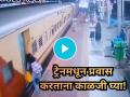 Viral Video: ट्रेनमधून प्रवास करताना कधीच 'अशी' चूक करू नका; जीवघेणी घटना कॅमेऱ्यात कैद! - Marathi News | Viral Video: Passenger Slips While Boarding Running Train, Heroic RPF Jawan Rescues Her in the Nick of Time | Latest social-viral News at Lokmat.com