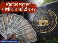 भारतीय चलनी नोटांवर फक्त महात्मा गांधीजींचेच चित्र का? आरबीआयने स्वतःच सांगितले कारण - Marathi News | why is mahatma gandhis picture on indian currency notes now rbi has revealed | Latest business News at Lokmat.com
