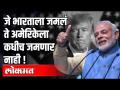 जे भारताला जमलं ते अमेरिकेला कधीच जमणार नाही - Marathi News | What India has accumulated will never happen to the United States | Latest health Videos at Lokmat.com