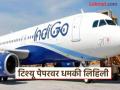 इंडिगोच्या विमानाचे अपहरण करण्याची धमकी, आपत्कालीन लँडिंग; प्रवाशांमध्ये मोठी खळबळ - Marathi News | IndiGo flight makes emergency landing in Ahmedabad after hijack threat; passengers in panic | Latest national News at Lokmat.com