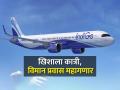 खिशाला कात्री, विमान प्रवास महागणार; IndiGo घेणार एअरलाईन फ्युअल सरचार्ज, तिकिटाची किंमत वाढणार - Marathi News | air travel will be expensive IndiGo will take airline fuel surcharge ticket price will increase | Latest business News at Lokmat.com