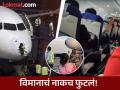 भयंकर थरार! इंडिगोचे विमान सापडले गारपिटीच्या तडाख्यात; प्रवाशांचा आक्रोश, विमानात प्रचंड गोंधळ - Marathi News | Terrible shock! IndiGo plane found in hailstorm; Passengers cry, huge chaos on the plane | Latest national News at Lokmat.com