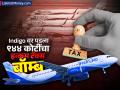 Indigo वर पडला ९४४ कोटींचा Income Tax बॉम्ब, काय म्हणाली कंपनी? जाणून घ्या प्रकरण - Marathi News | Income Tax Rs 944 crores notice hits airline company Indigo what did the company say Know the case | Latest business News at Lokmat.com