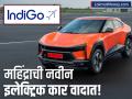 महिंद्राच्या नवीन इलेक्ट्रिक कारवर बंदी येणार? इंडिगो एअरलाईन्सने खेचलं कोर्टात; काय आहे प्रकरण? - Marathi News | indigo drags mahindra to court in fight over use of 6e branding | Latest business News at Lokmat.com
