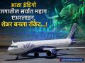 आता इंडिगो जगातील सर्वात महाग एअरलाइन, अमेरिकेच्या डेल्टाला टाकलं मागे; शेअर बनला रॉकेट! - Marathi News | IndiGo is now the world's most expensive airline, surpassing America's Delta; Share become rocket! | Latest business News at Lokmat.com