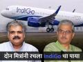 उधारीच्या विमानांसह उभी केली देशातील सर्वात मोठी विमान कंपनी, दोन मित्रांनी रचला IndiGo चा पाया - Marathi News | The country s largest airline built with borrowed planes Indigo was founded by two friends success story | Latest business News at Lokmat.com