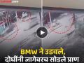 Hit and Run: वाढदिवसाचा केक घेऊन निघाला अन् वाटेतच..., BMW ने उडवतानाचा Video आला समोर - Marathi News | Indor Hit and Run: Left with a birthday cake and on the way..., a video of BMW blowing it up | Latest crime News at Lokmat.com
