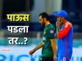 Ind vs Pak सामना पावसामुळे रद्द झाल्यास कुणाला फायदा? T20 World Cup मध्ये कुणाचा खेळ खल्लास? - Marathi News | IND vs PAK if india vs pakistan cricket match washed out what will be scenario for super 8 in t20 world cup 2026 | Latest cricket Photos at Lokmat.com