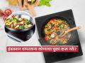 गॅस संपायच्या भीतीने इंडक्शन वापरताय पण टाळा ‘या’ चुका, शॉर्ट सर्किट होऊन व्हायचा भडका - Marathi News | How to cook safely on induction and 5 mistakes to avoid amid | Latest sakhi Photos at Lokmat.com