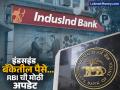 इंडसइंड बँकेतील शेअर्समध्ये सर्वात मोठी घसरण; खातेदारांच्या पैशांचं काय होणार? RBI ची मोठी अपडेट - Marathi News | rbi assures depositors money is safe in indusind bank | Latest business News at Lokmat.com