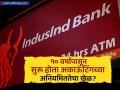 Indusind बँकेत १० वर्षांपासून सुरू होता अकाऊंटिंगच्या अनियमिततेचा खेळ; माजी CFO चा गौप्यस्फोट - Marathi News | indusind bank accounting fraud 10 years cfo whistleblower govind jain allegation | Latest business News at Lokmat.com