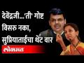 'गल्लीतला पक्ष' टीकेवरुन आता सुप्रिया सुळेंचा फडणवीसांवर पलटवार, म्हणाल्या...Supriya Sule | Fadnavis - Marathi News | Supriya Sule now retaliates against Fadnavis over 'Gallitala Paksh' criticism, says ... Supriya Sule | Fadnavis | Latest maharashtra Videos at Lokmat.com