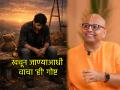 आयुष्य संपवण्याचा विचार मनात येतोय? थांबा! गौर गोपाल दास यांनी सांगितलेली 'ही' गोष्ट तुमचं आयुष्य बदलेल - Marathi News | Thinking of ending your life? Stop! This story told by Gaur Gopal Das will change your life | Latest bhakti News at Lokmat.com
