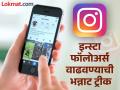 लय भारी! एकही पैसा खर्च न करता इन्स्टाग्रामवर कसे वाढवायचे फॉलोअर्स? 'ही' आहे सोपी पद्धत - Marathi News | how to increase followers on instagram without spending money know effective and easy ways | Latest tech Photos at Lokmat.com