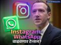 Instagram-WhatsApp मुळे मेटा अडचणीत, झुकेरबर्गना विकाव्या लागू शकतात दोन्ही कंपन्या - Marathi News | Meta is in trouble due to Instagram WhatsApp mark Zuckerberg may have to sell both companies | Latest business News at Lokmat.com