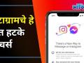 7 hacks and features of Instagram for likes I इंस्टाग्रामचे हे सात हटके फिचर्स | Lokmat Oxygen - Marathi News | 7 hacks and features of Instagram for likes I these seven hot features of Instagram | Lokmat Oxygen | Latest oxygen Videos at Lokmat.com