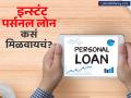 झटपट Personal Loan मिळवण्यासाठी कसा करायचा ऑनलाईन अर्ज? काही तासांत पैसे बँक खात्यात होतील जमा - Marathi News | you will get personal loan online instantly know the complete application process | Latest business News at Lokmat.com
