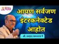 आपण सर्वजण इंटरकनेक्टेड आहोत | Shri Pralhad Wamanrao Pai | Lokmat Bhakti - Marathi News | We are all interconnected Shri Pralhad Wamanrao Pai | Lokmat Bhakti | Latest bhakti Videos at Lokmat.com