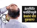 स्लिम होण्याच्या नादात गमावू शकता केस; इंटरमिटेंट फास्टिंगबाबत रिसर्चमध्ये धक्कादायक खुलासा - Marathi News | fasting can reduce weight but also hair growth chinese study says intermittent fasting may lead to hair loss | Latest sakhi News at Lokmat.com