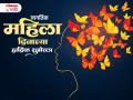 Happy Womens Day 2026 Wishes: जागतिक महिला दिनाच्या हार्दिक शुभेच्छा, मराठी Messages, Quotes शेअर करुन करा तुमच्या आयुष्यातील महत्त्वाची भूमिका निभावणाऱ्या स्त्रीयांचा सन्मान! - Marathi News | Happy Womens Day 2026 Wishes in Marathi, Quotes, Facebook Messages, WhatsApp Status to Share with Girlfriend, Wife, Mother, Sister and Female Friends | Latest festivals News at Lokmat.com