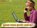 BharatNet Scheme : ग्रामपंचायतींमध्ये आता सुपरफास्ट इंटरनेट; तुमच्या गावात आले का? - Marathi News | BharatNet Scheme : Superfast Internet Now in Gram Panchayats; Did it come to your village? | Latest agriculture News at Lokmat.com
