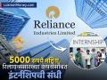 ५००० रुपये महिना आणि रिलायन्ससारख्या कंपनीसोबत इंटर्नशिप; कुठे मिळताहेत १ लाखांपेक्षा अधिक संधी - Marathi News | Prime Minister Internship Scheme Rs 5000 per month and internship with a company like Reliance Where else can you get opportunities worth more than 1 lakh | Latest business News at Lokmat.com