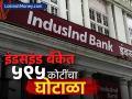 आता ५९५ कोटींचा घोटाळा? Indusind Bank समोरील समस्या संपेनात; काय आहे प्रकरण? - Marathi News | Now wrongly recorded of Rs 595 crore financial account problems facing Indusind Bank are not over What is the matter | Latest business News at Lokmat.com